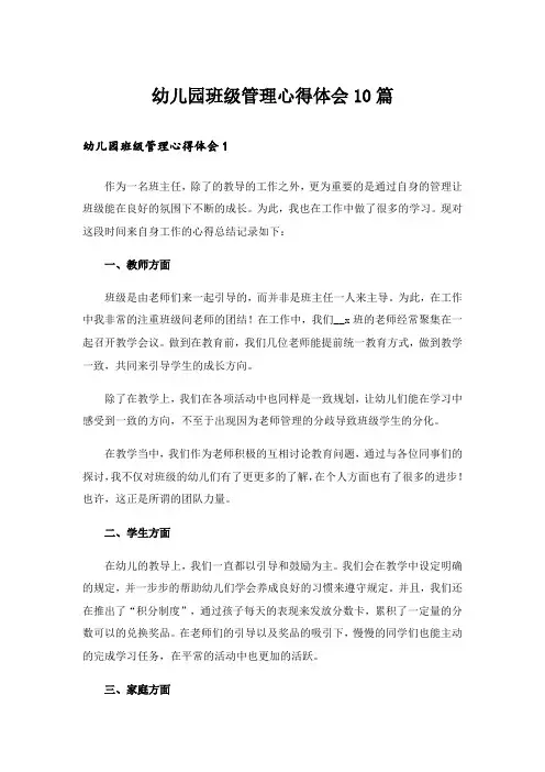 幼儿园班级管理心得体会10篇