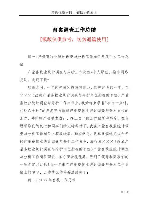 畜禽调查工作总结(共9页)