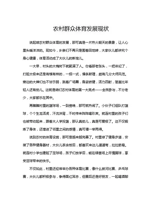 农村群众体育发展现状