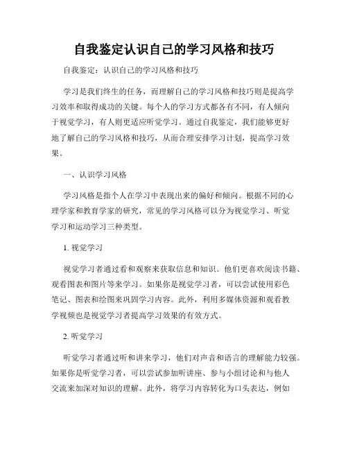 自我鉴定认识自己的学习风格和技巧