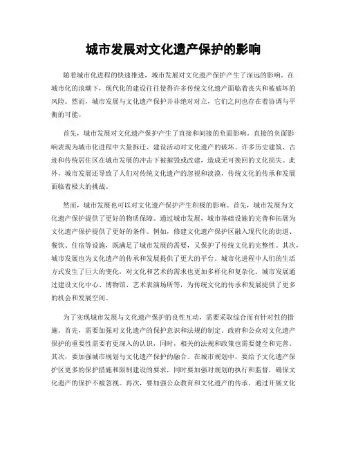城市发展对文化遗产保护的影响
