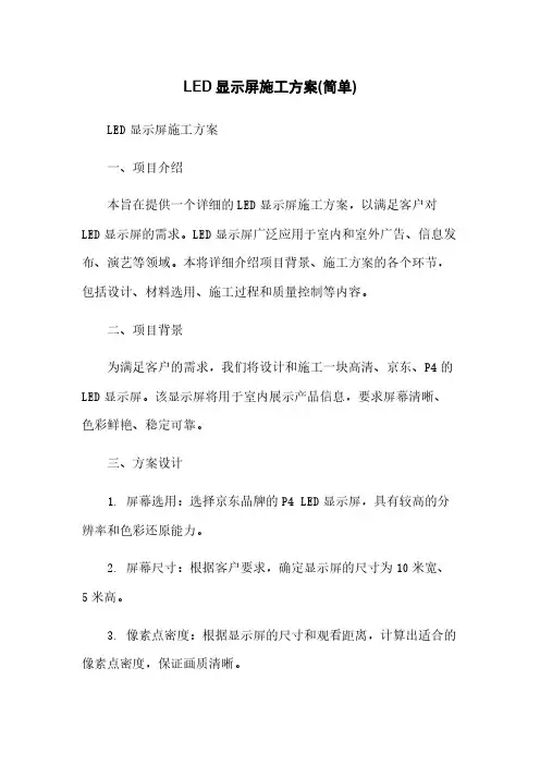 LED显示屏施工方案(简单)