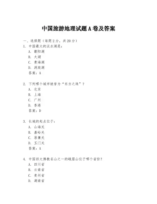 中国旅游地理试题A卷及答案