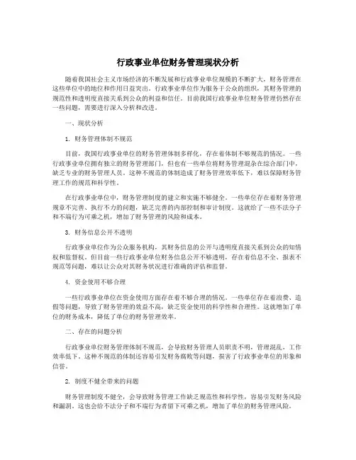 行政事业单位财务管理现状分析