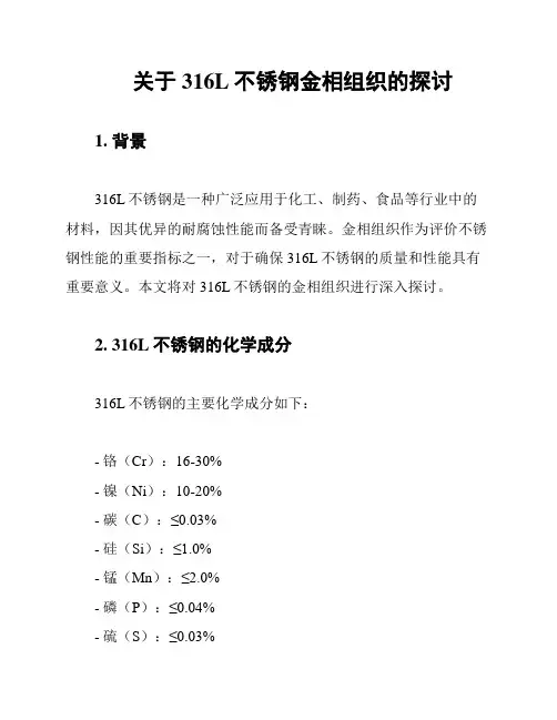 关于316L不锈钢金相组织的探讨