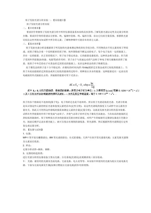 原子发射光谱分析实验一