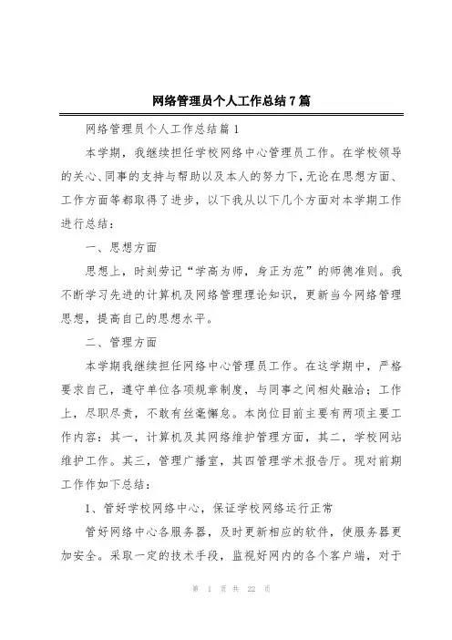 网络管理员个人工作总结7篇
