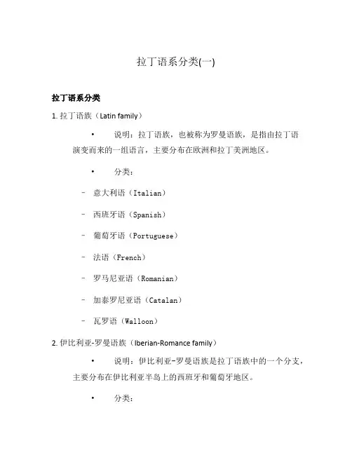 拉丁语系分类(一)