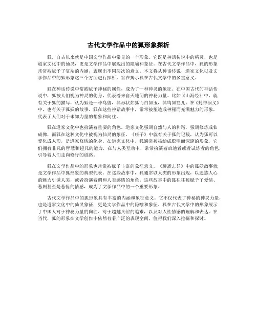 古代文学作品中的狐形象探析