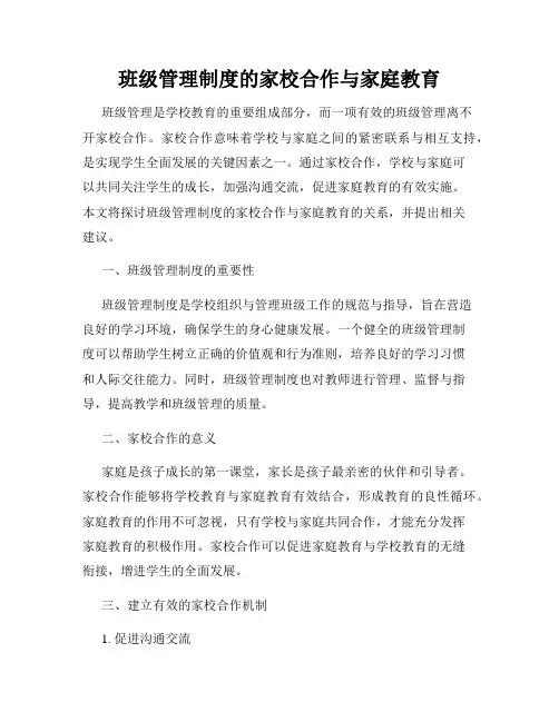 班级管理制度的家校合作与家庭教育