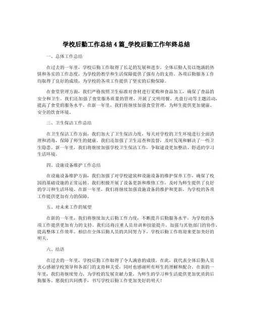 学校后勤工作总结4篇_学校后勤工作年终总结