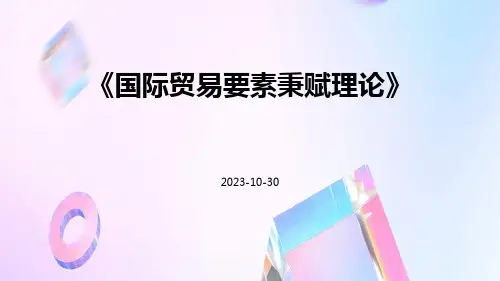 国际贸易要素秉赋理论