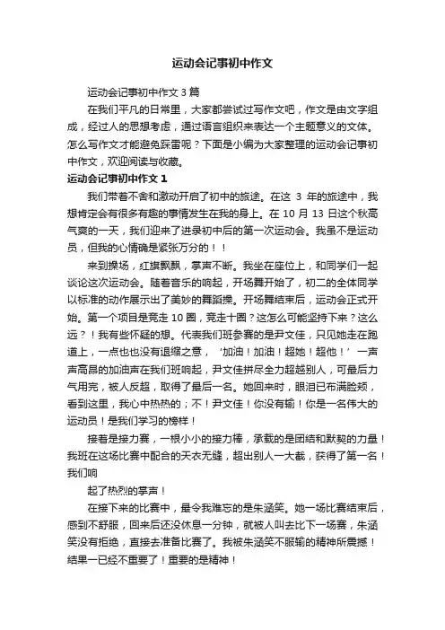 运动会记事初中作文