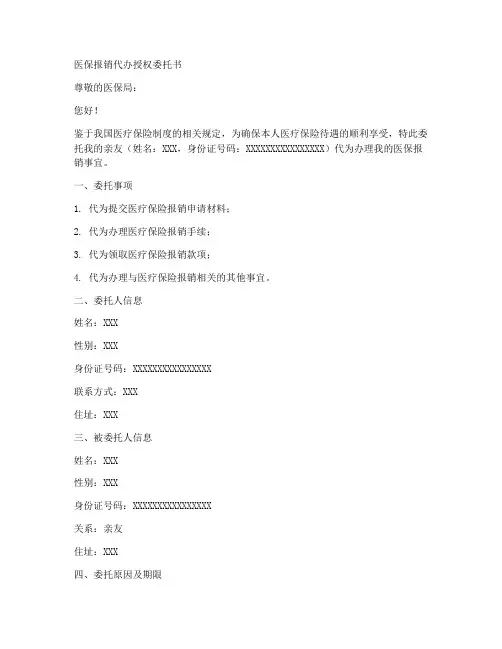 医保报销代办授权委托书