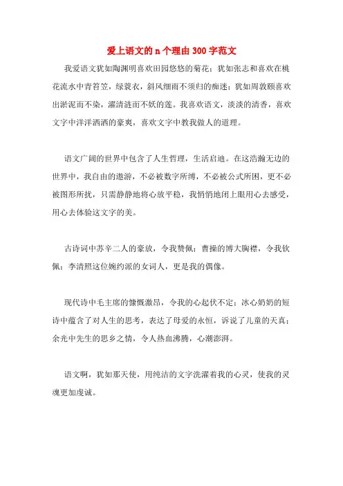 爱上语文的n个理由300字范文