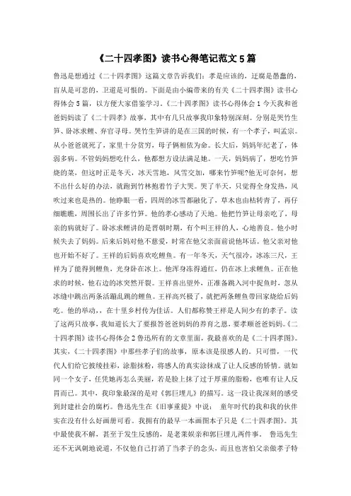 《二十四孝图》读书心得笔记范文5篇
