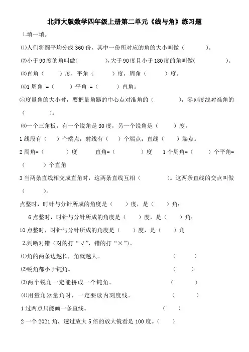 【小学数学】北师大版数学四年级上册第二单元《线与角》练习题
