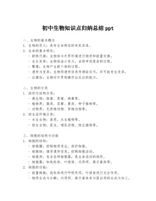 初中生物知识点归纳总结ppt