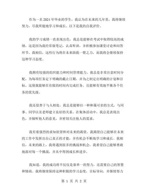 2024学生自我评价范文