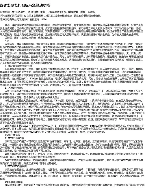 煤矿监测监控系统应急联动功能