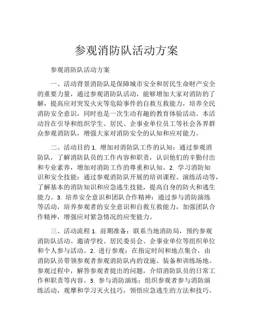 参观消防队活动方案