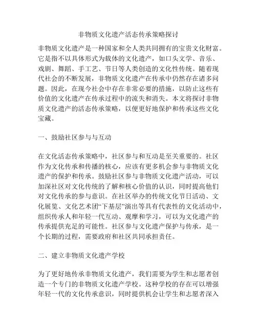 非物质文化遗产活态传承策略探讨