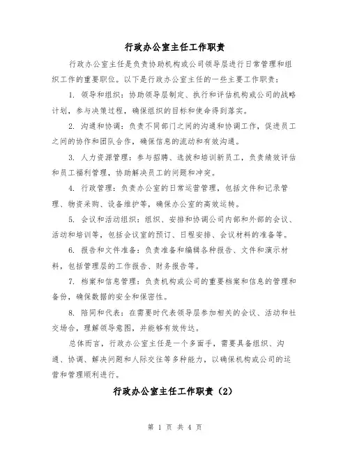 行政办公室主任工作职责（3篇）