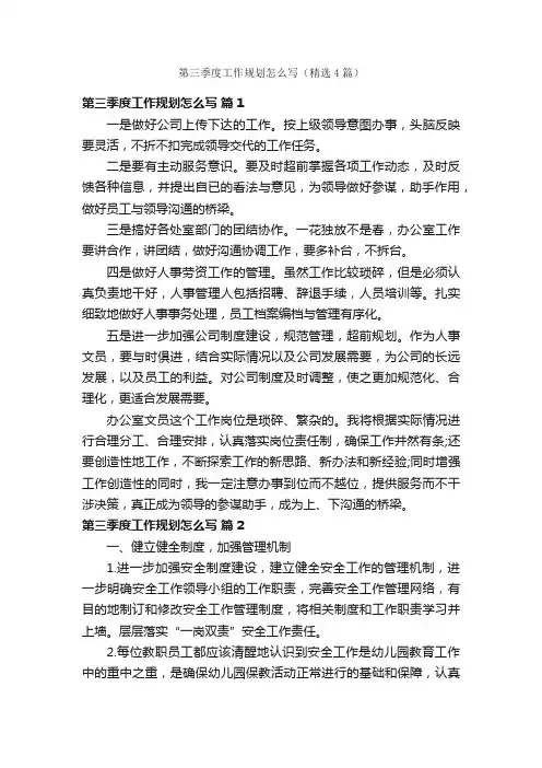 第三季度工作规划怎么写（精选4篇）