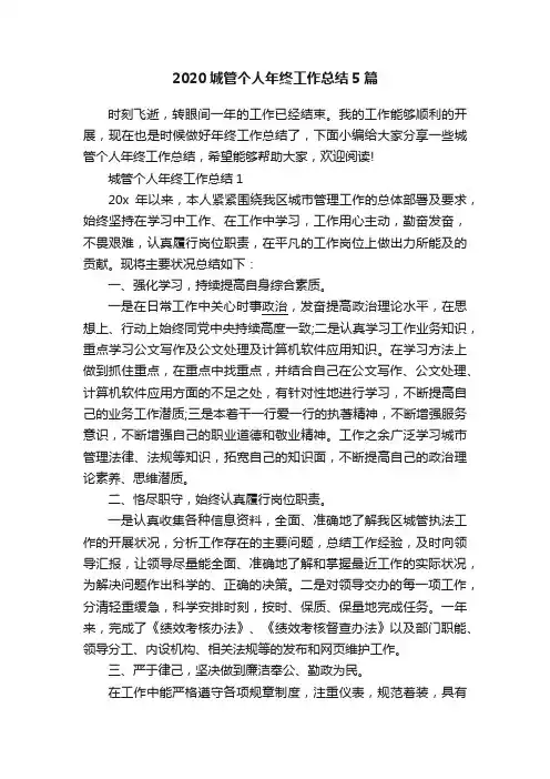 2020城管个人年终工作总结5篇