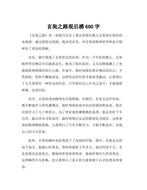 玄奘之路观后感600字