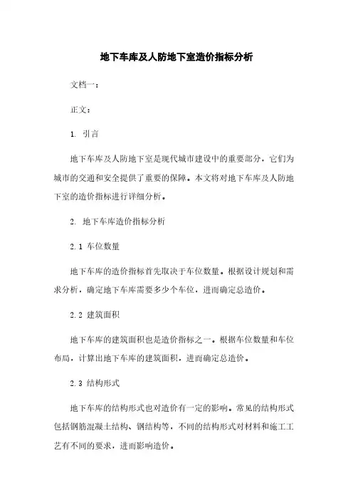 地下车库及人防地下室造价指标分析