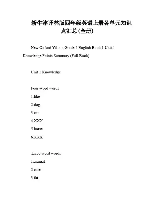 新牛津译林版四年级英语上册各单元知识点汇总(全册)