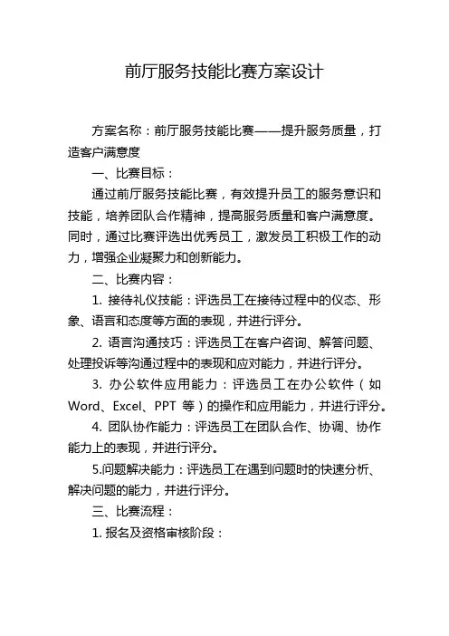 前厅服务技能比赛方案设计