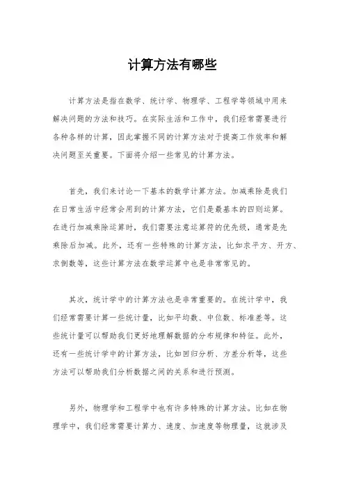 计算方法有哪些