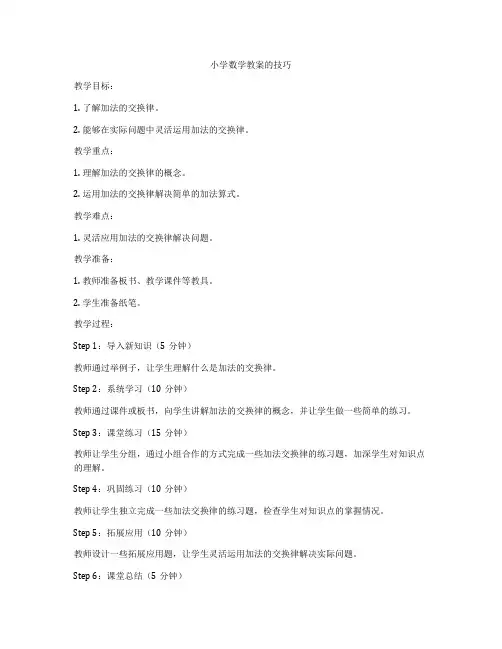 小学数学教案的技巧