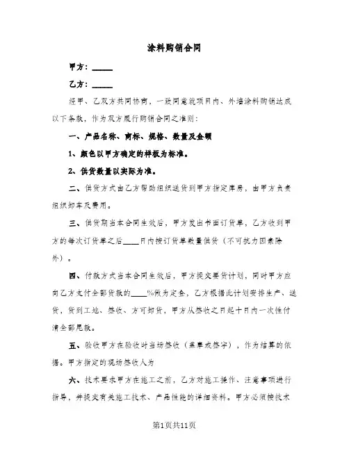 涂料购销合同（3篇）