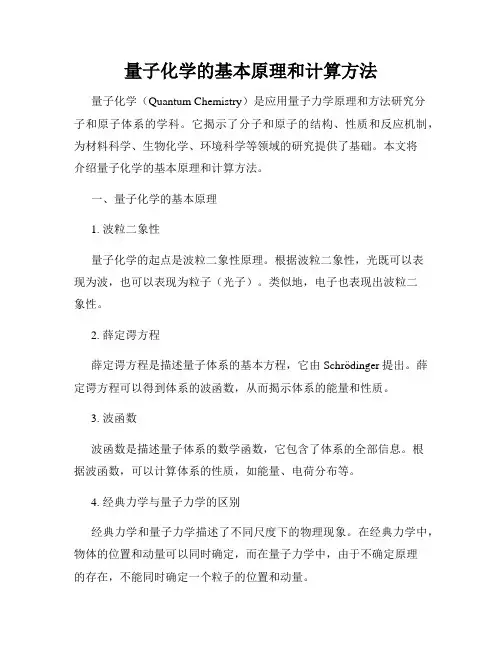 量子化学的基本原理和计算方法