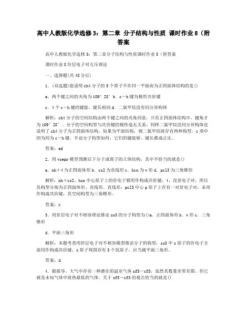高中人教版化学选修3：第二章 分子结构与性质 课时作业8(附答案