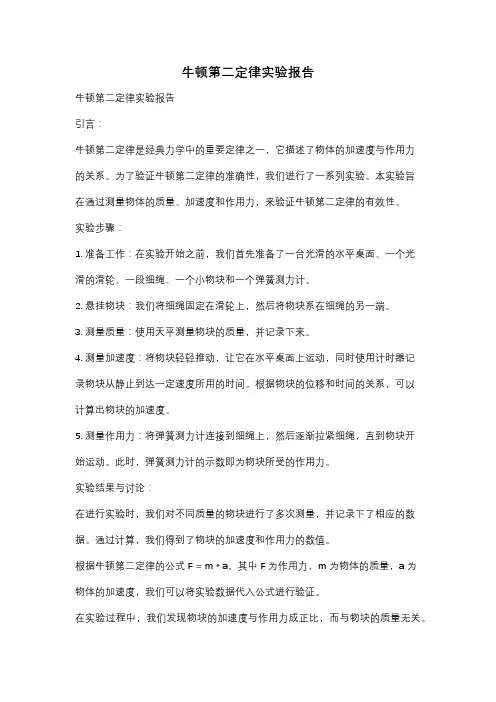 牛顿第二定律实验报告
