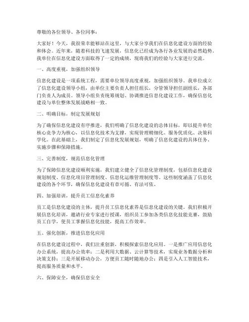 信息化经验交流发言稿范文