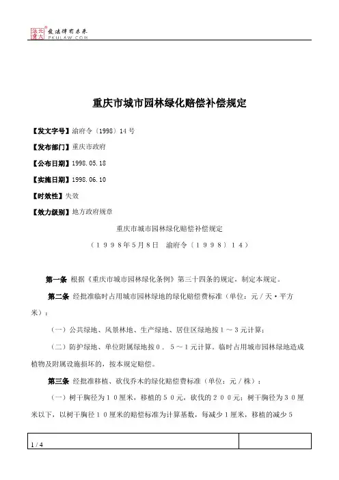 重庆市城市园林绿化赔偿补偿规定