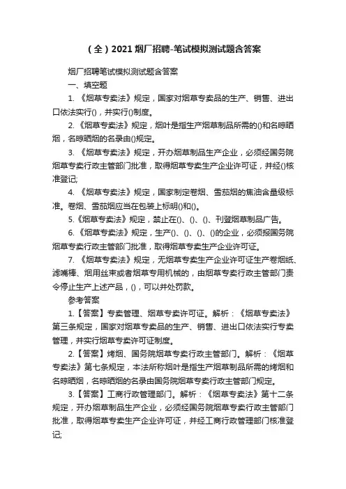 （全）2021烟厂招聘-笔试模拟测试题含答案