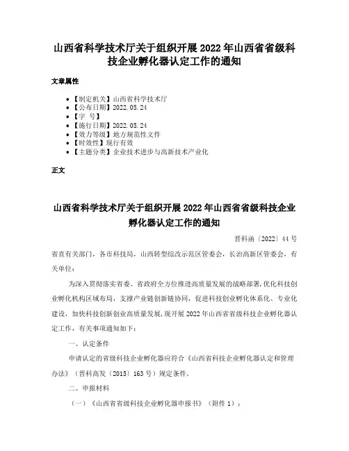山西省科学技术厅关于组织开展2022年山西省省级科技企业孵化器认定工作的通知
