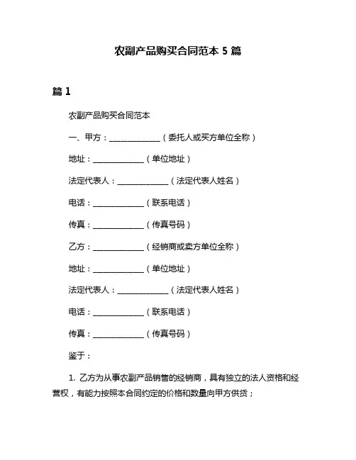 农副产品购买合同范本5篇