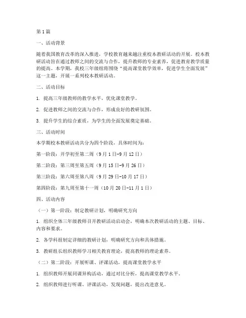 三年级校本教研活动计划(3篇)