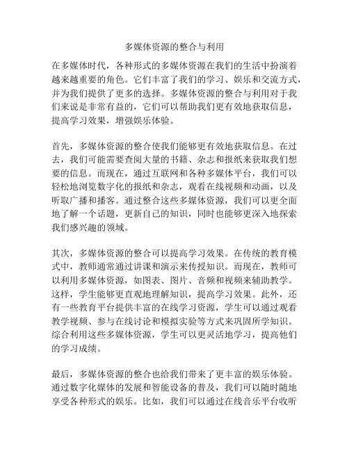 多媒体资源的整合与利用