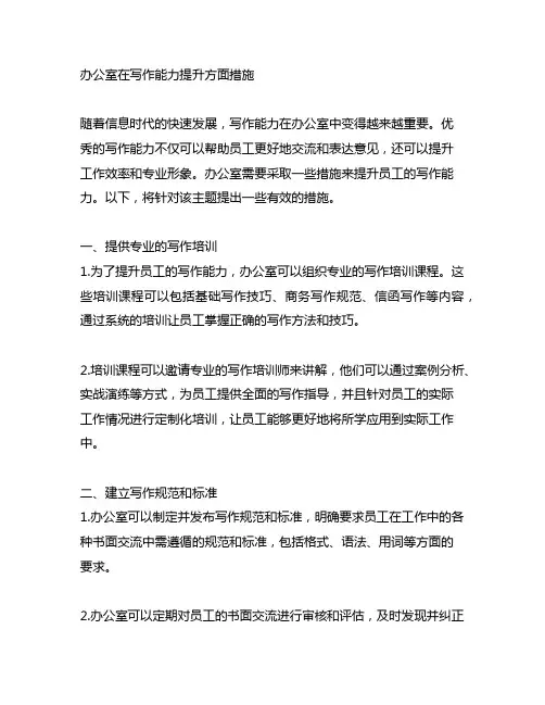 办公室在写作能力提升方面措施