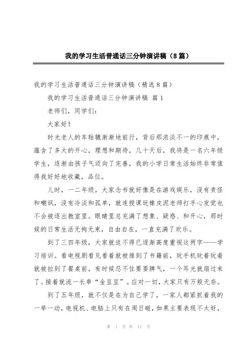 我的学习生活普通话三分钟演讲稿(8篇)