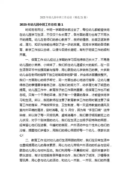 2023年幼儿园中班工作总结（精选21篇）