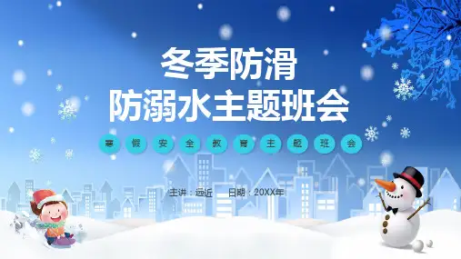 卡通冬季防滑防溺水主题班会演示PPT课件